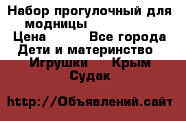 Набор прогулочный для модницы Tinker Bell › Цена ­ 800 - Все города Дети и материнство » Игрушки   . Крым,Судак